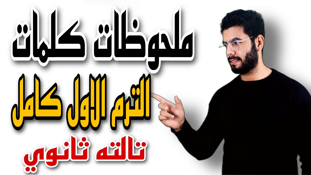 ملحوظات الكلمات الترم الاول كاملا (Language Notes) | تالته ثانوي