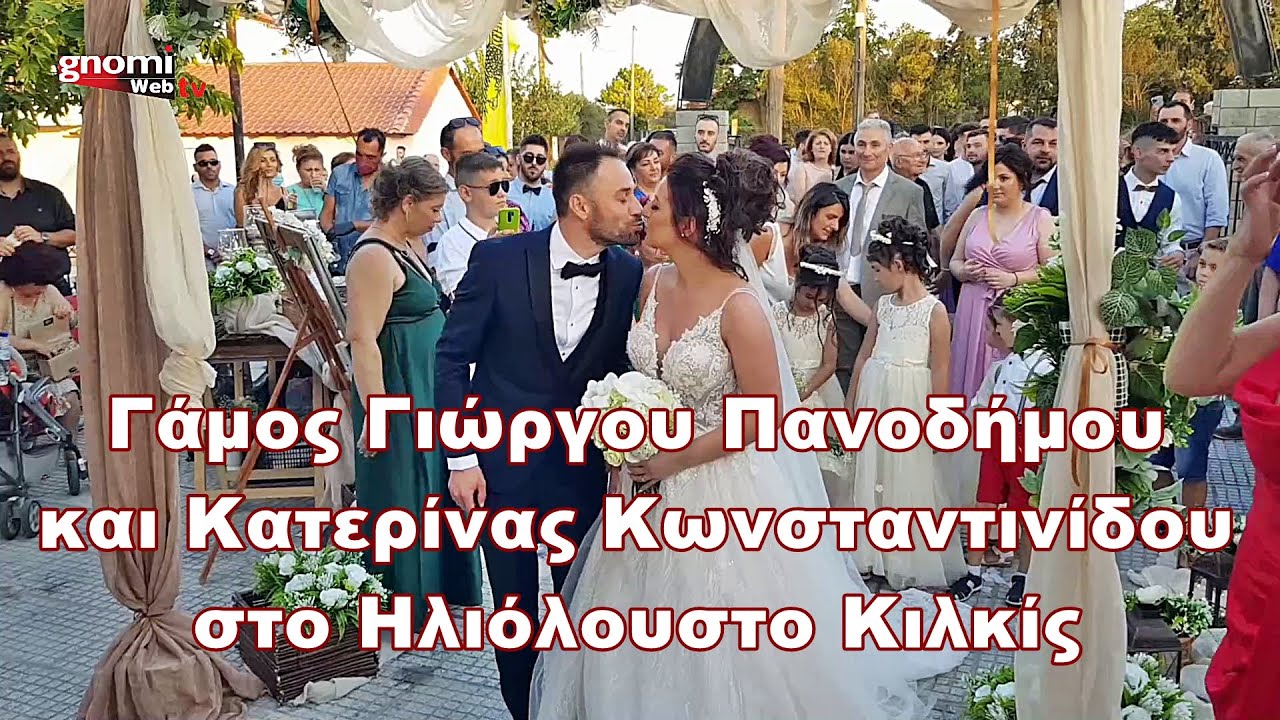 Γάμος Γιώργου Πανοδήμου και Κατερίνας Κωνσταντινίδου στο Ηλιόλουστο Κιλκίς