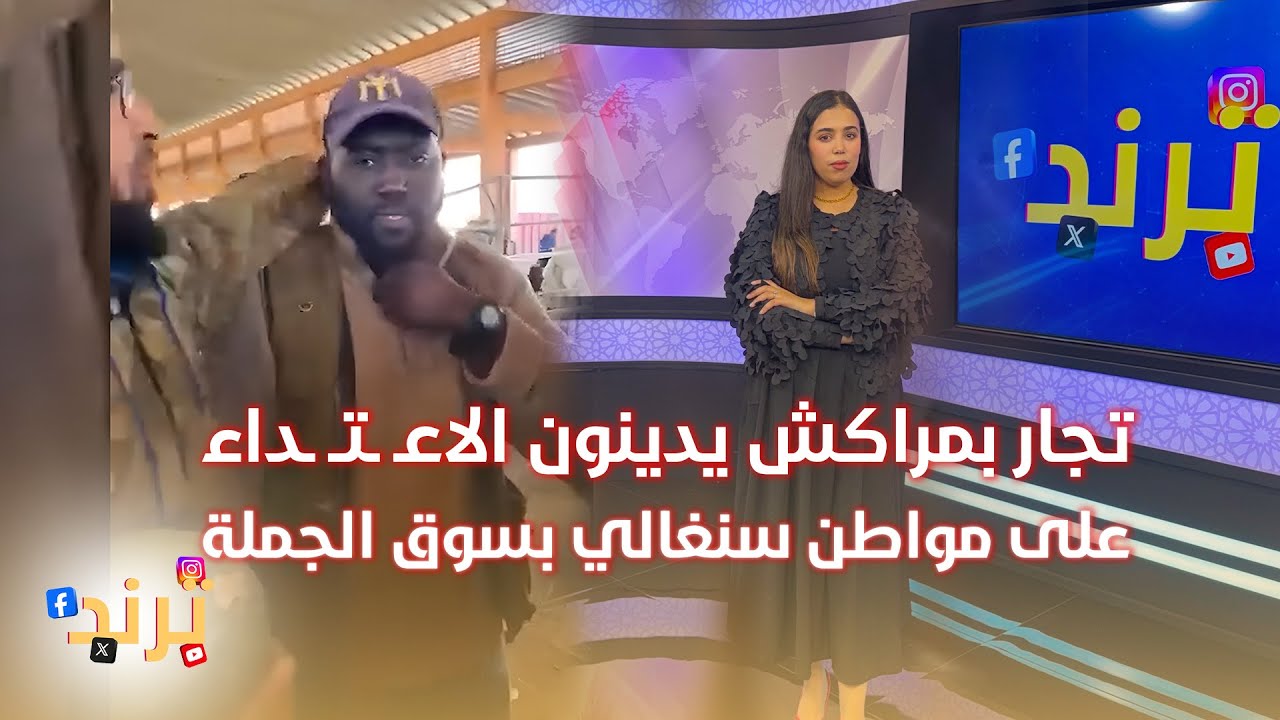 ترند .. تجار بمراكش يدينون الاعـ..ـتـ..ــداء على مواطن سنغالي بسوق الجملة