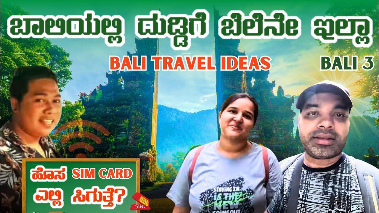 ಬಾಲಿಯಲ್ಲಿ ದುಡ್ಡಿಗೆ ಬೆಲೆನೇ ಇಲ್ಲ 💰💵 ಸಿಮ್ ಕಾರ್ಡ್ ಎಲ್ಲಿ ಸಿಗುತ್ತೆ? Bali travel ideas | Kannada Vlogs
