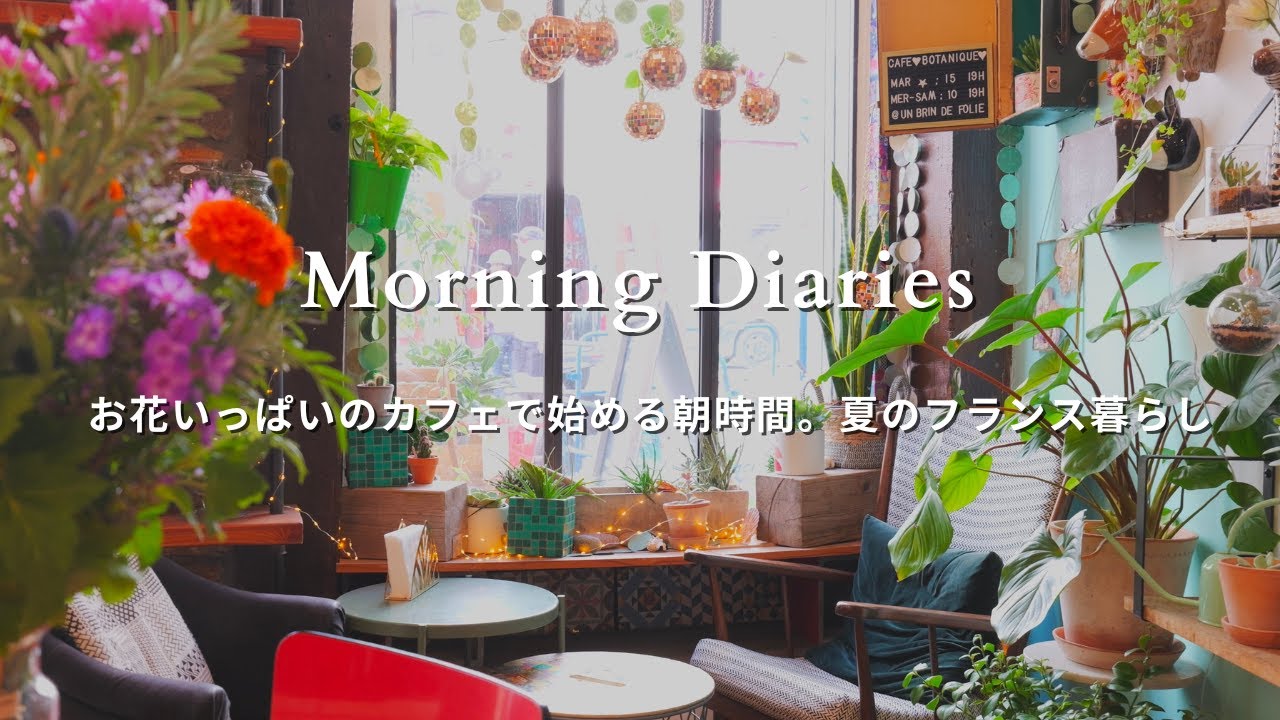 【フランス暮らし】お花いっぱいのカフェで始める、幸せな朝｜誕生日を迎える。