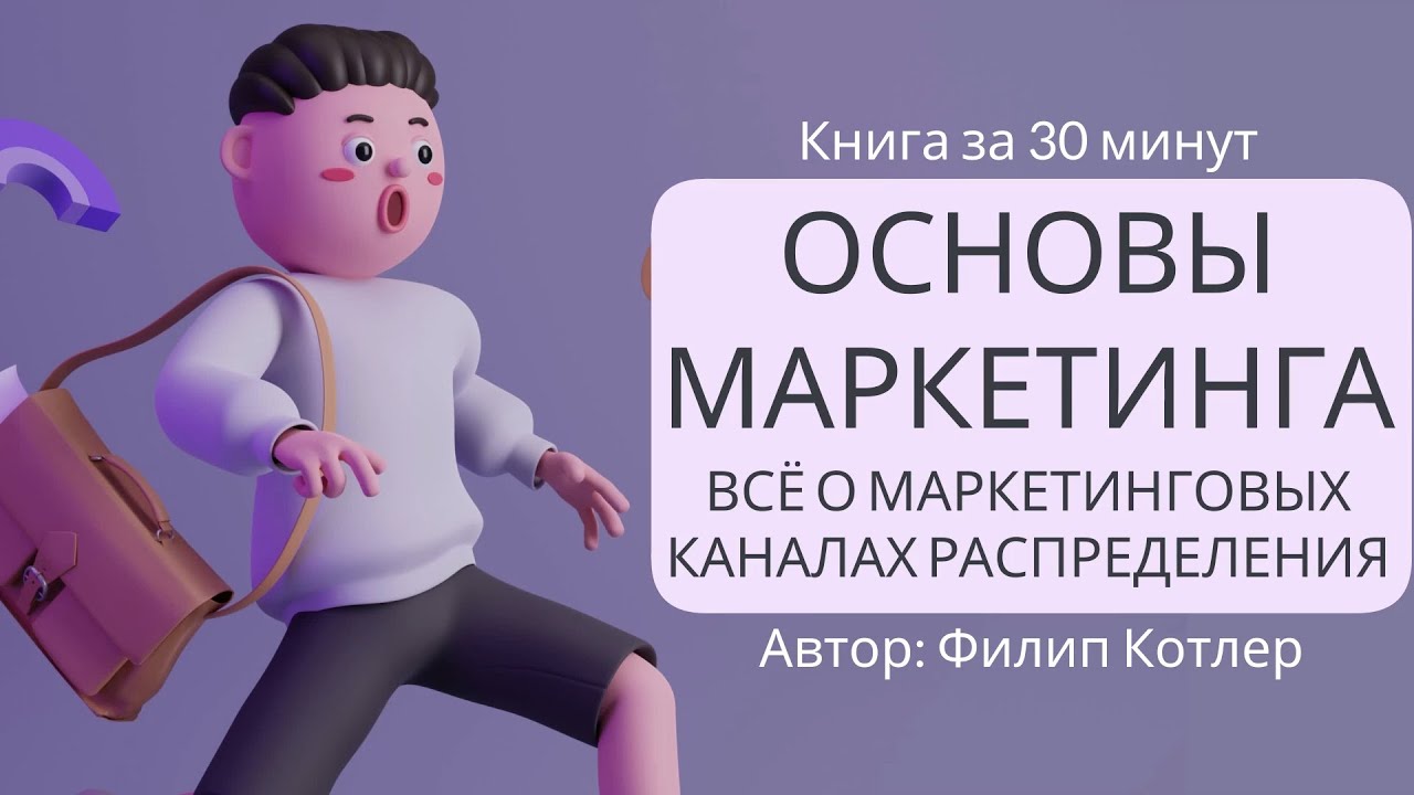 Основы маркетинга. Часть 5 | Филип Котлер