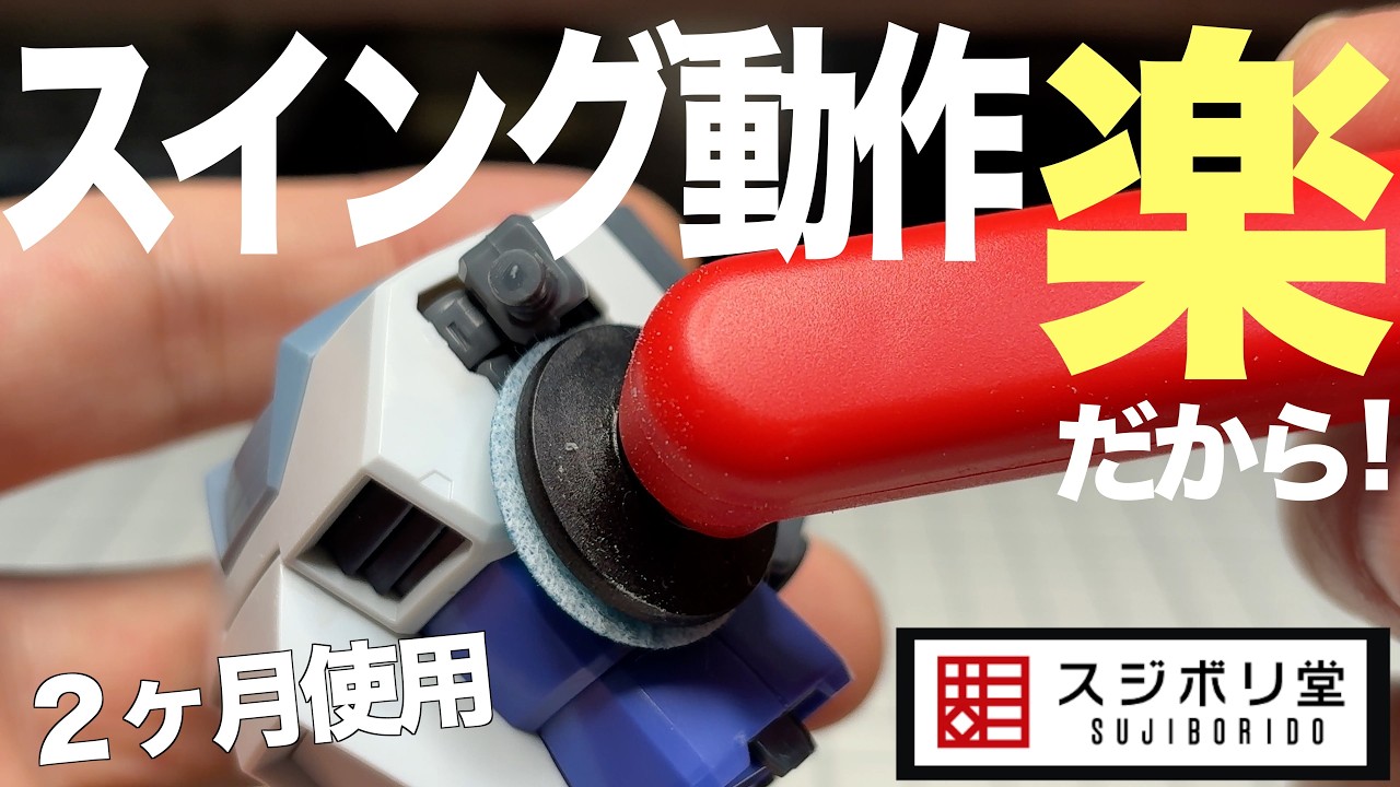 [ガンプラ]スイングヘッドで使いやすくて楽 電動ヤスリスイングサンダー スジボリ堂 マジックヤスリ