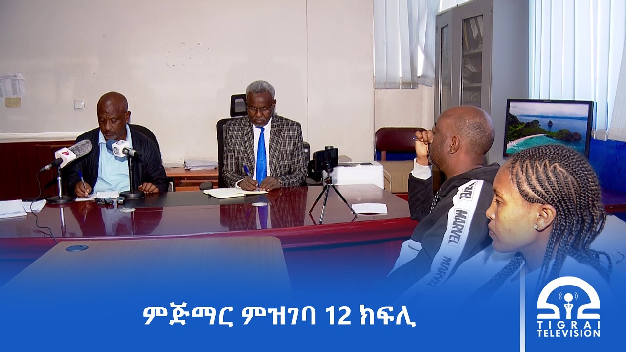‎‎ተፈተንቲ ተምሃሮ 12 ክፍሊ ብኦንላይን ምምዝጋብ ተጀሚሩ፦ ኤጀንሲ ምርግጋፅ ፅሬት ትምህርቲ ትግራይ
