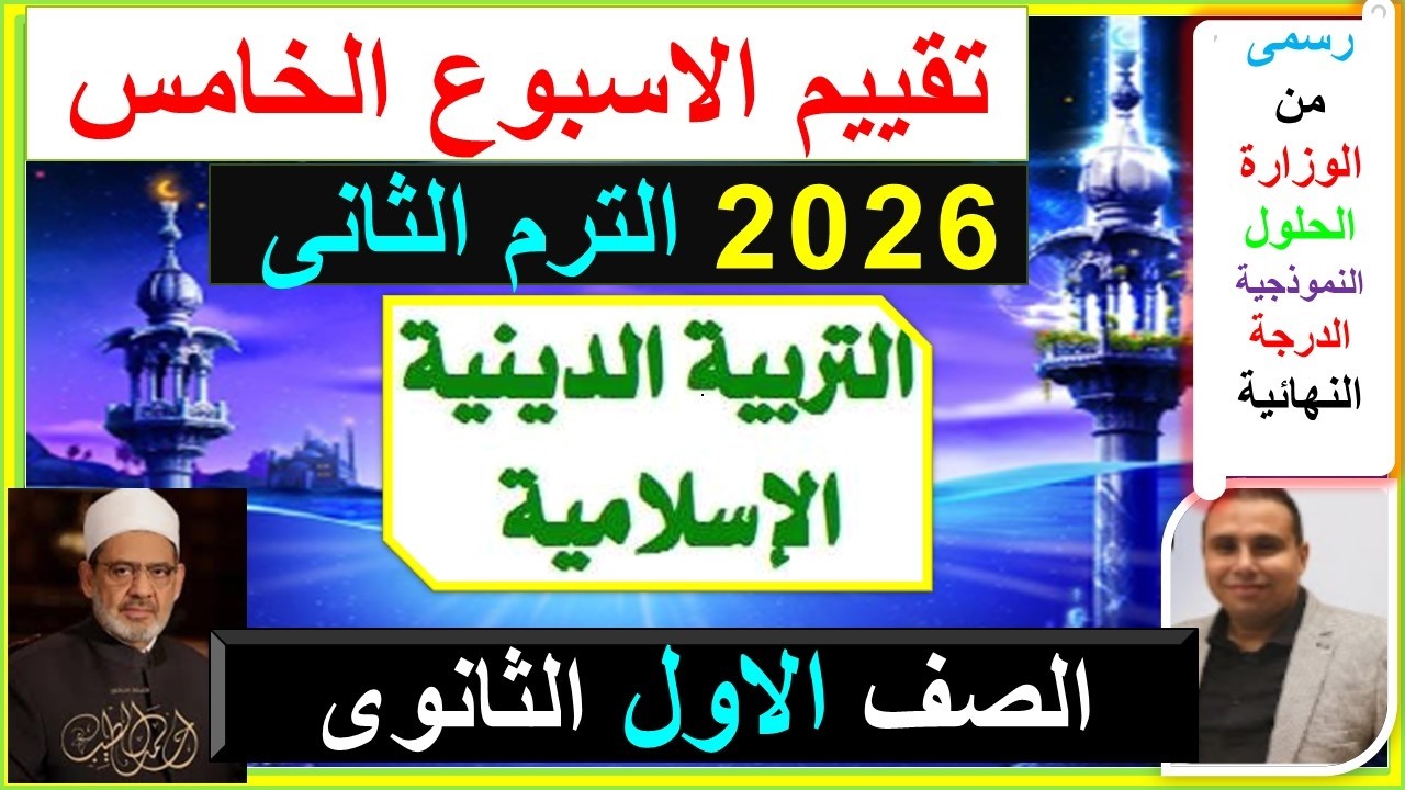 حل تقييم الاسبوع الخامس التربية الدينية الاسلامية الصف الاول الثانوى الترم الثانى2026التربية التعليم