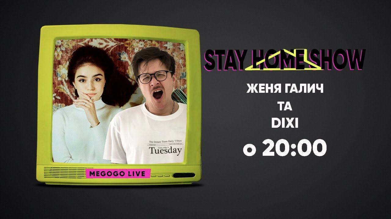 Диана Тедеева и Женя Галич | 22 апреля в 20:00 | STAY HOME SHOW