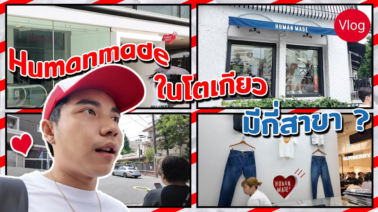ต่อแถวซื้อเสื้อ Humanmade พาทัวร์ทุกสาขาในโตเกียว