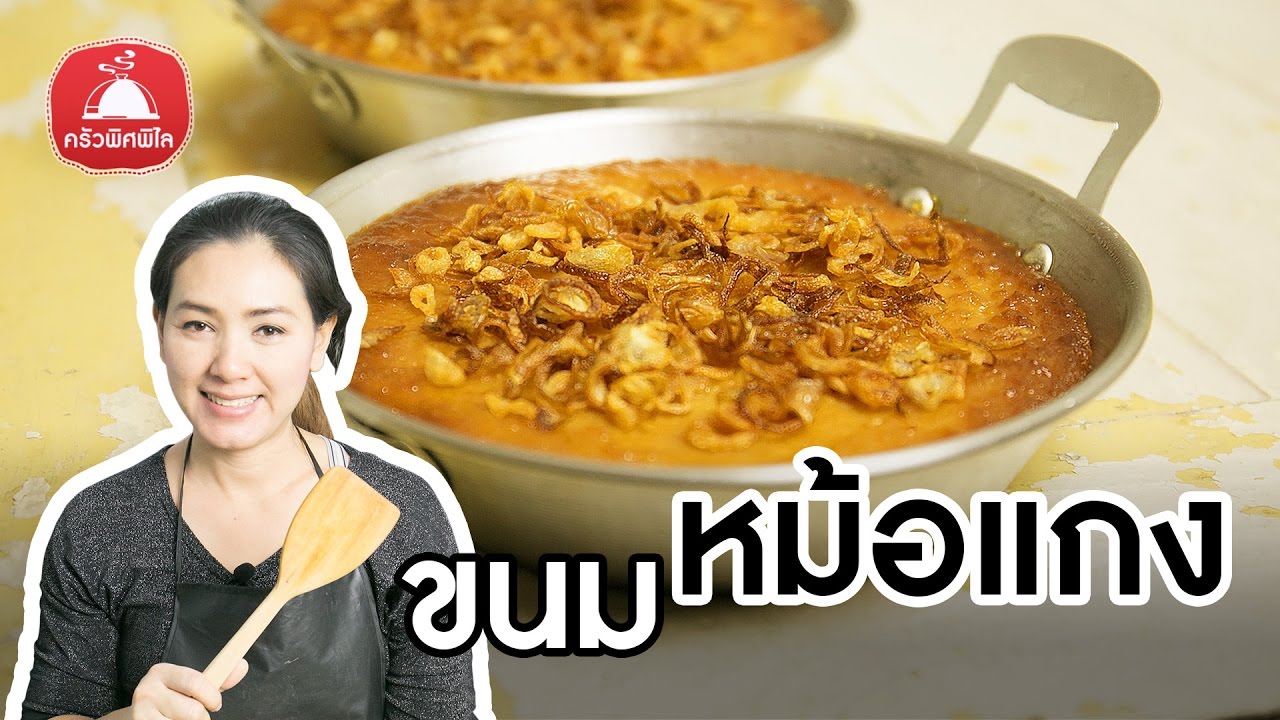 สอนทำขนมไทย หม้อแกง หม้อแกงถั่ว  ขนมไทยทำง่าย สูตรหวานน้อย ไม่ใส่แป้ง ทำอาหารง่ายๆ | ครัวพิศพิไล