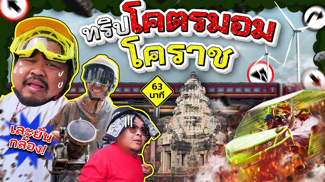 ทัวร์Random | 11ตัว ทัวร์โคราช 48 ชั่วโมง หนาว/เหนื่อย/ฟิน