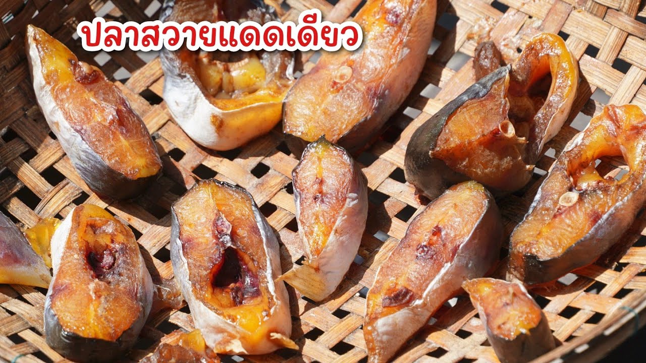 ปลาสวายแดดเดียว - บอกสูตรหมัก ทำกินทำขายได้ หอมอร่อย ทำตามง่ายๆ 