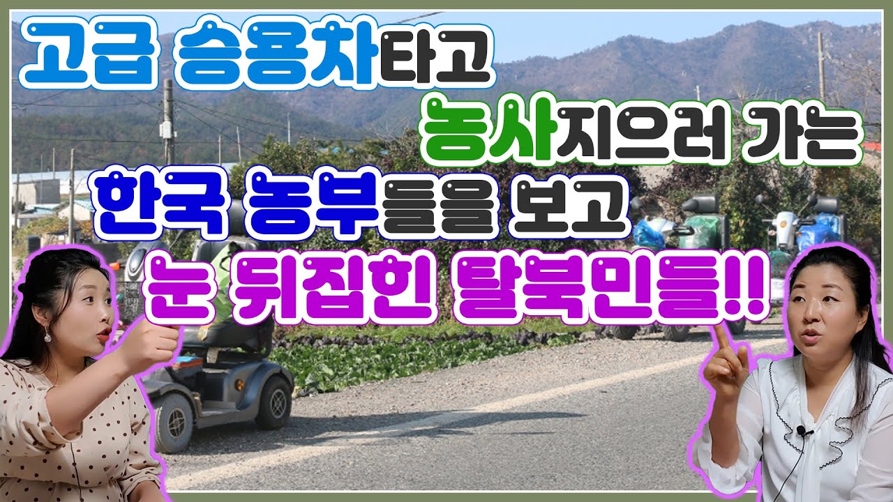 고급 승용차 타고 농사지으러 가는 한국 농부들을 보고 눈 뒤집힌 탈북민들!! with. 김보빈