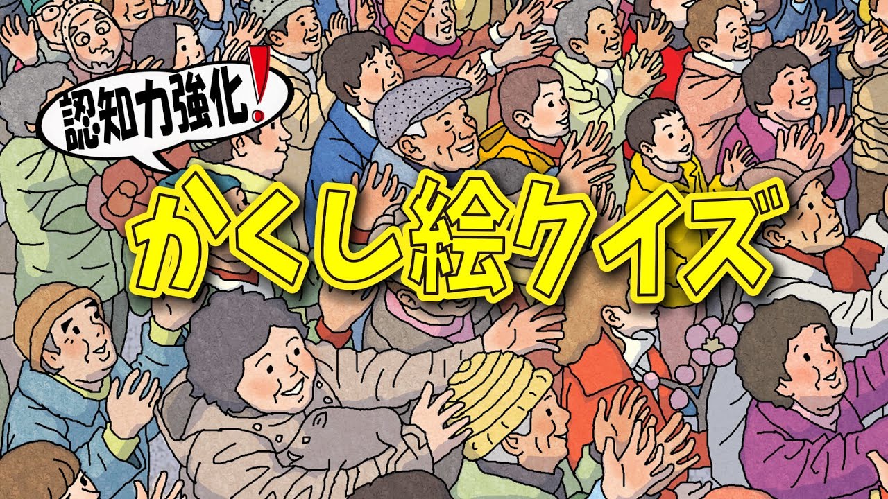 【集中力強化】かくし絵クイズでひらめき力と記憶力をUP‼間違い探しが好きな人、大人の方にもオススメ!!