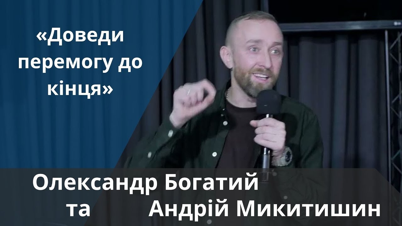 «Доведи перемогу до кінця» | Олександр Богатий та Андрій Микитишин