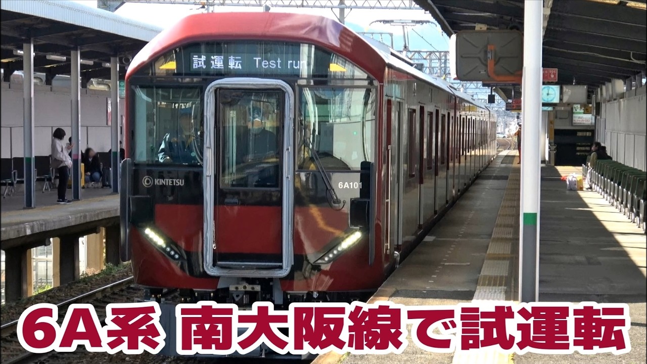 近鉄の新型車両 6A系01編成　南大阪線で試運転