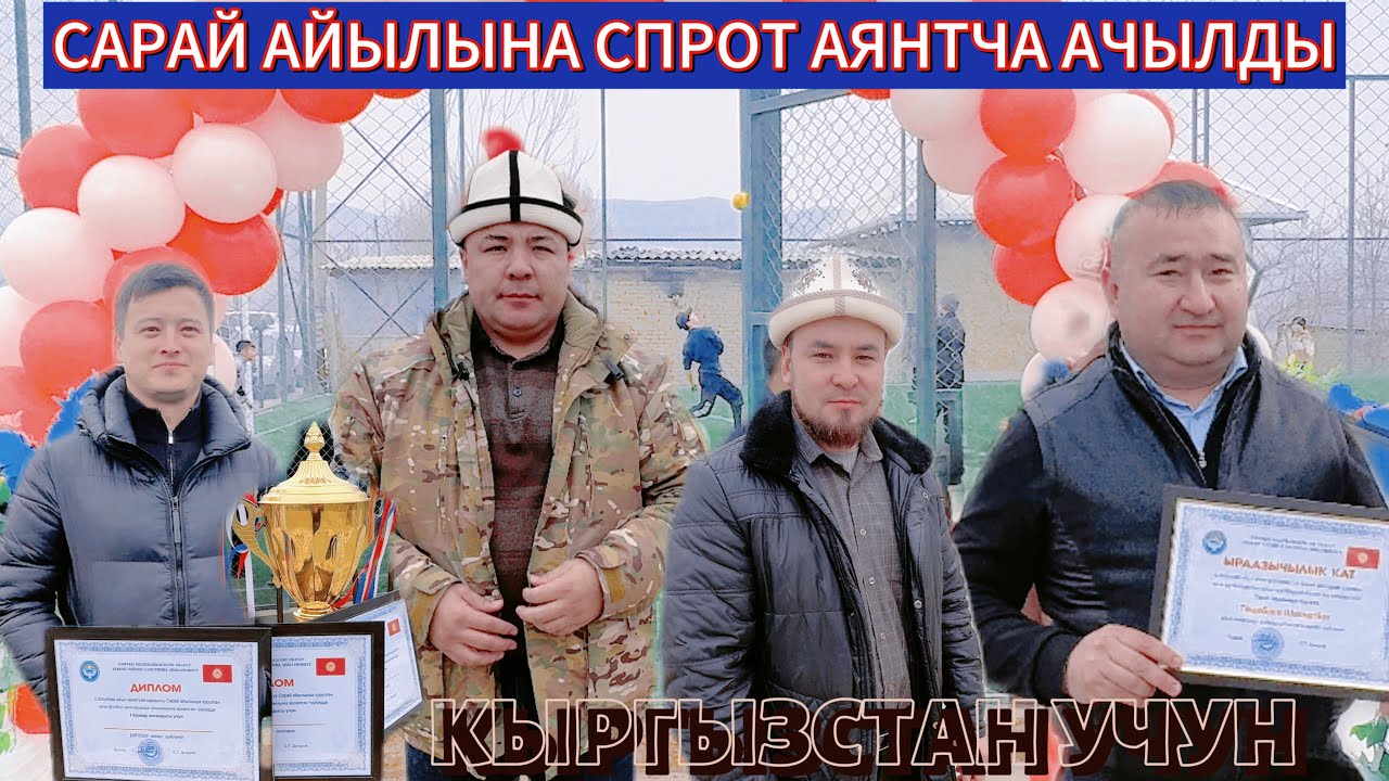 ОШ ОБЛ АРАВАН Р.Н С ЮСУПОВА АЙЫЛ ОКМОТ САРАЙ АЙЫЛЫНДА СПОРТ АЯНТЧА АЧЫЛДЫ