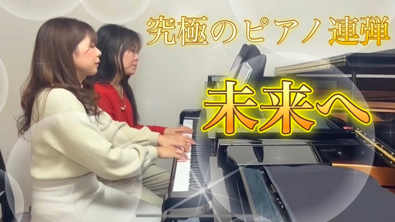 未来へ 究極のピアノ連弾／キロロ Kiroro sound24 かっこいい連弾！