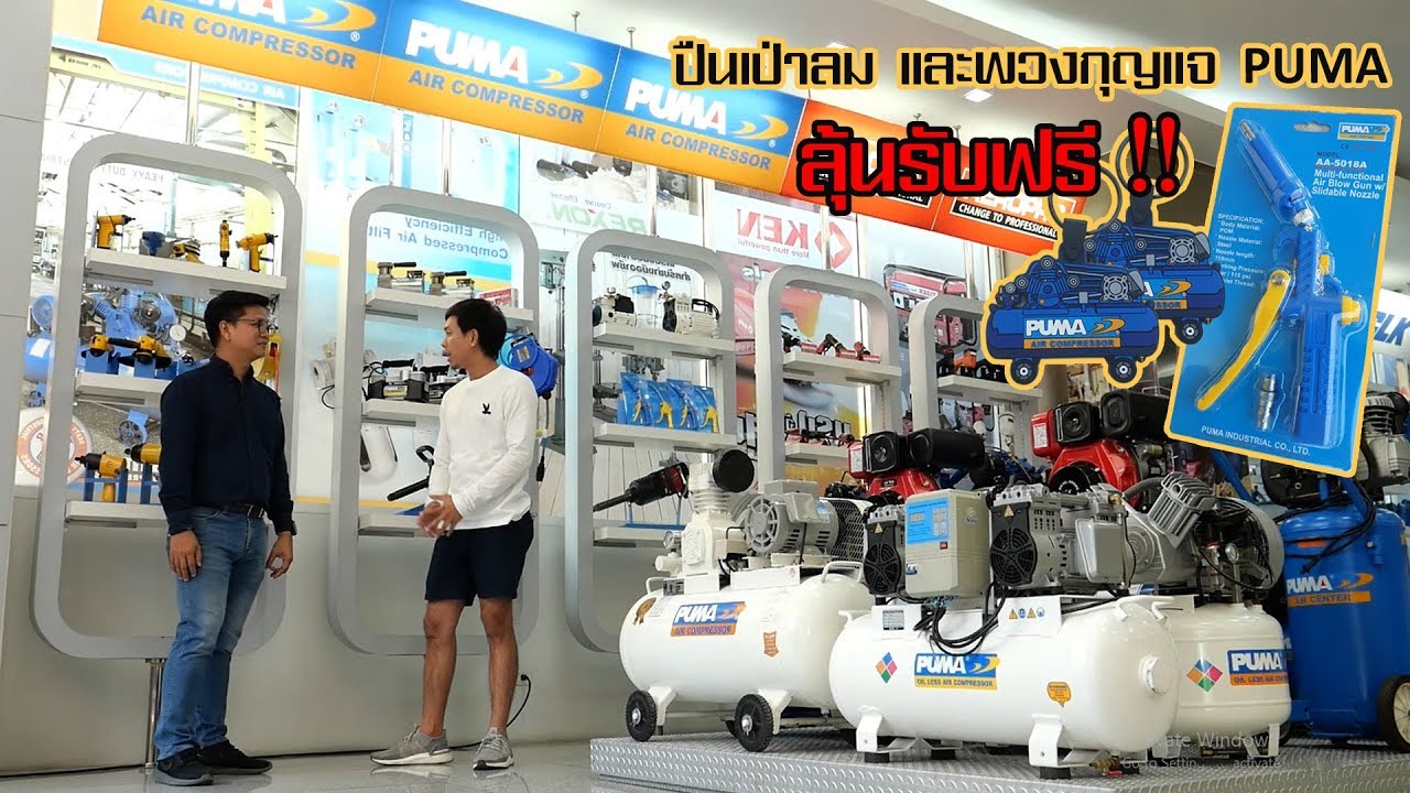 ทำรู้จักปั้มลม PUMA รูปแบบต่างๆ และวิธีการเลือกใช้ปั้มลม บริษัท ธีรวัฒน์เครื่องอัดลม