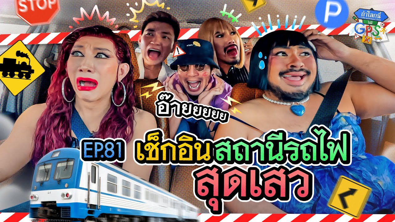Mission จากความเสว 'PowerPuff Gay' กับภารกิจเช็กอินสถานีรถไฟรอบกรุงเทพฯ | ถ้าโลกนี้ไม่มี GPS Ep.81