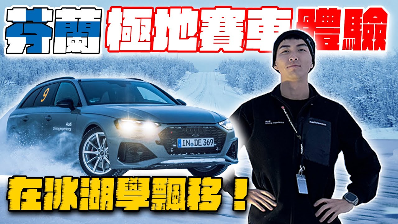 去芬蘭的冰湖上學甩尾飄移！一直失敗被拖車超愧疚... @junolee214