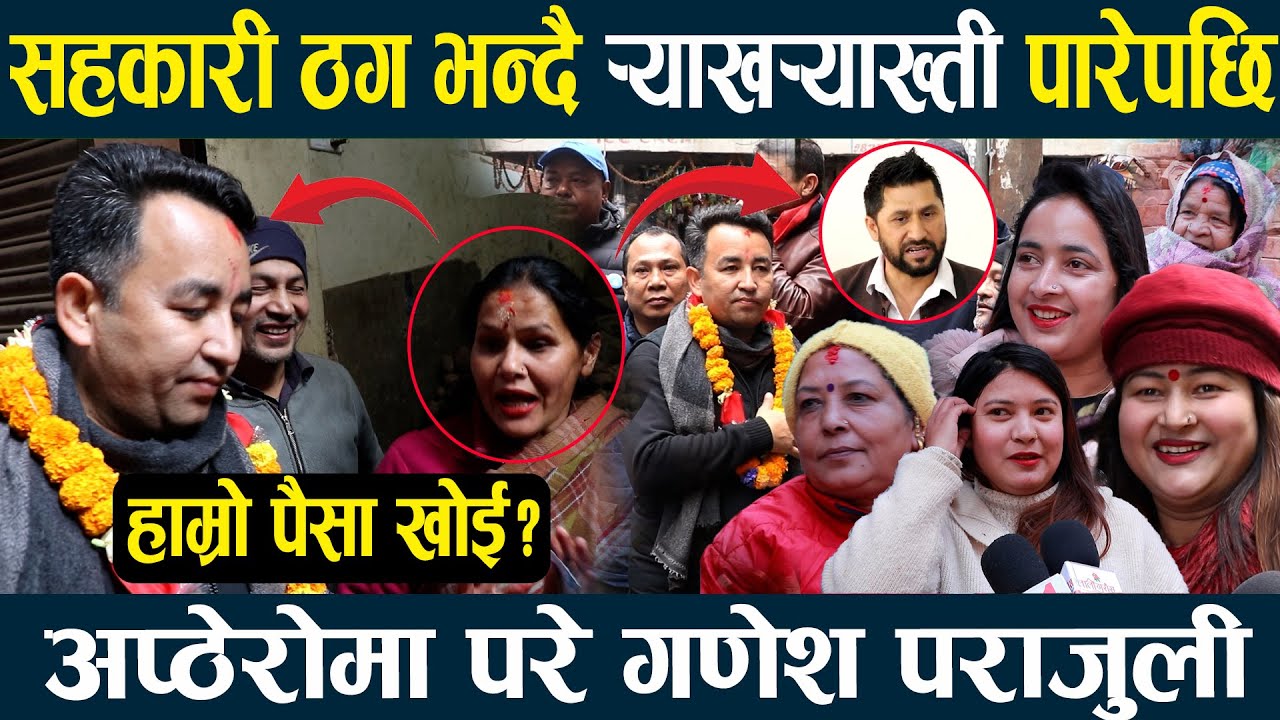 रास्वपा नेता गणेश पराजुलीलाई प्रश्न हाम्रो सहकारीको पैसा खोइ?घरदैलोमा जाँदा यस्तो छ, चुनावी माहोल ।।
