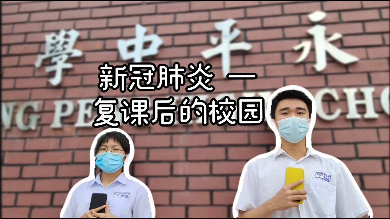永中校园报报看（1）新冠肺炎 — 复课后的校园