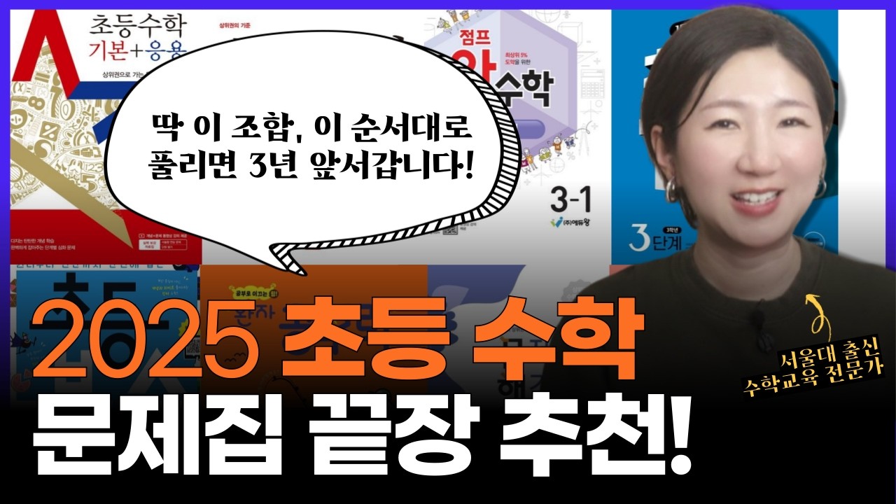 주단쌤이 2025 신학기 초등 수학 문제집 3권 완벽한 코스로 딱 골라드립니다!