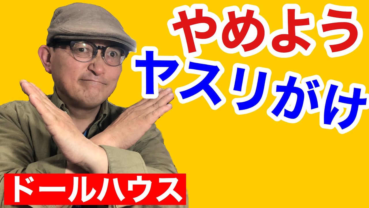 【やすりがけ】を止めるとミニチュア、ドールハウスのクオリティが上がります！