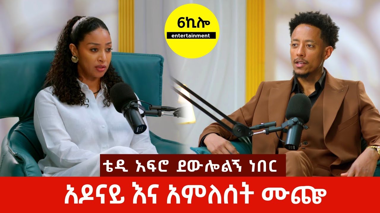 አዶናይ እና አምለሰት ሙጬ | ገራሚ ቆይታ | with amleset muchie | Adonay tiktok 