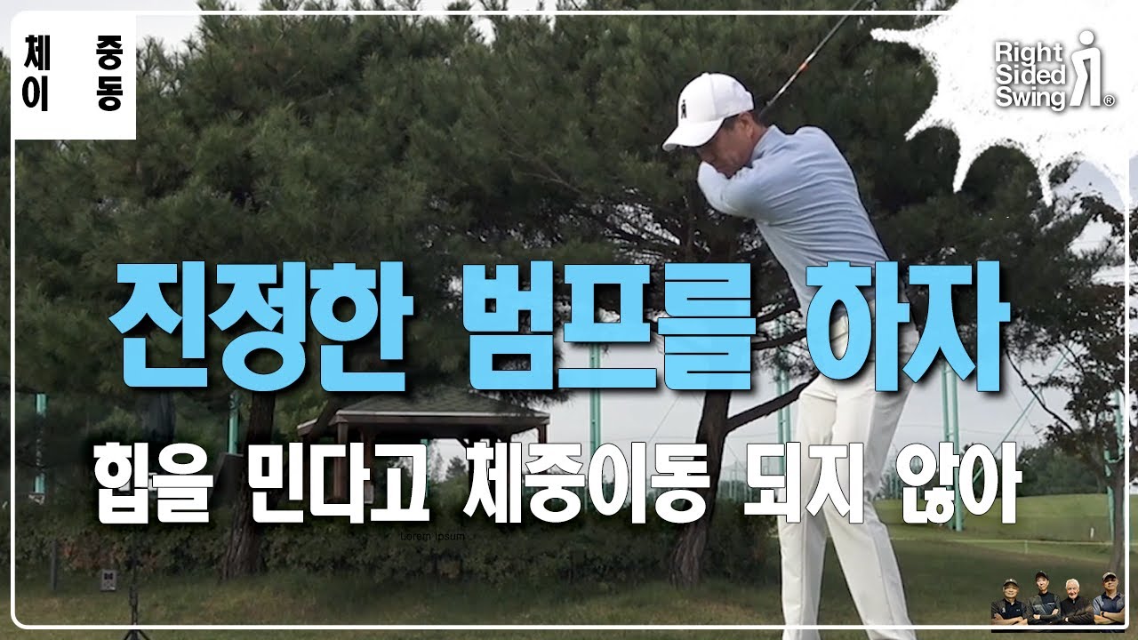 범프는 이동이 아닙니다 (멈춤이 범프다) #체중이동 #범프
