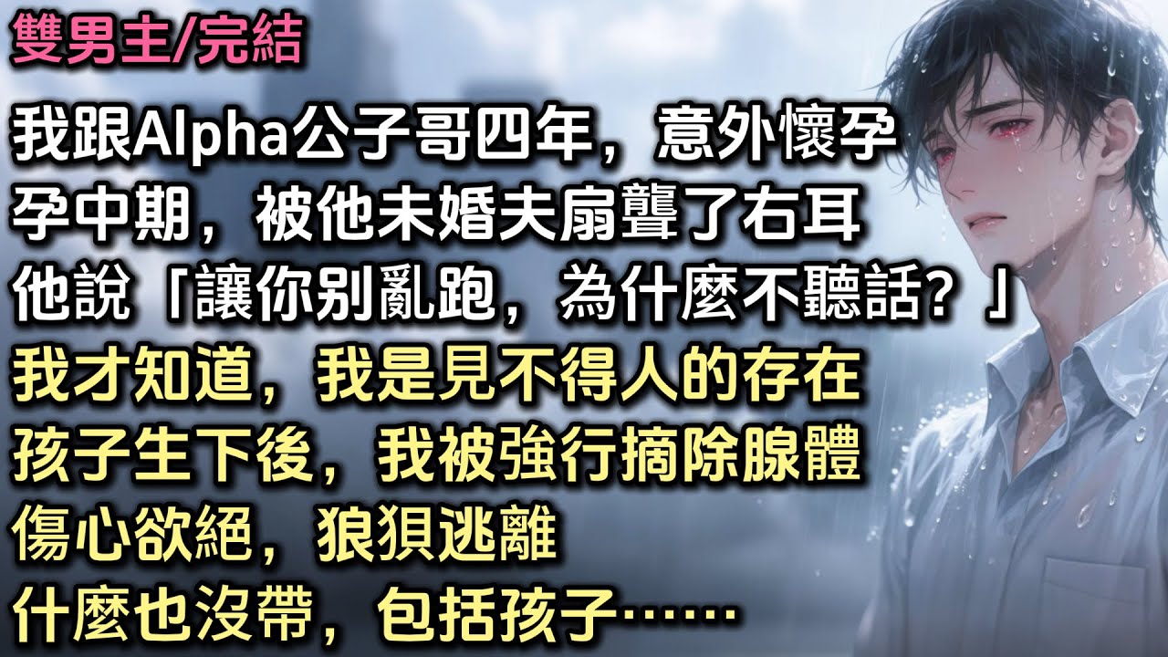 我跟Alpha池非四年，意外懷孕。孕中期，被他未婚夫扇聾了右耳。他說「讓你別亂跑，為什麼不聽話？」原來我是見不得人的存在。孩子生下後，我被強行摘除腺體。傷心欲絕，狼狽逃離。什麼也沒帶，包括孩子#bl