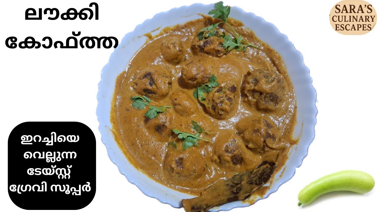 ലൗക്കി  കോഫ്ത്ത | Lauki Kofta | ചുരയ്ക്ക കോഫ്ത്ത