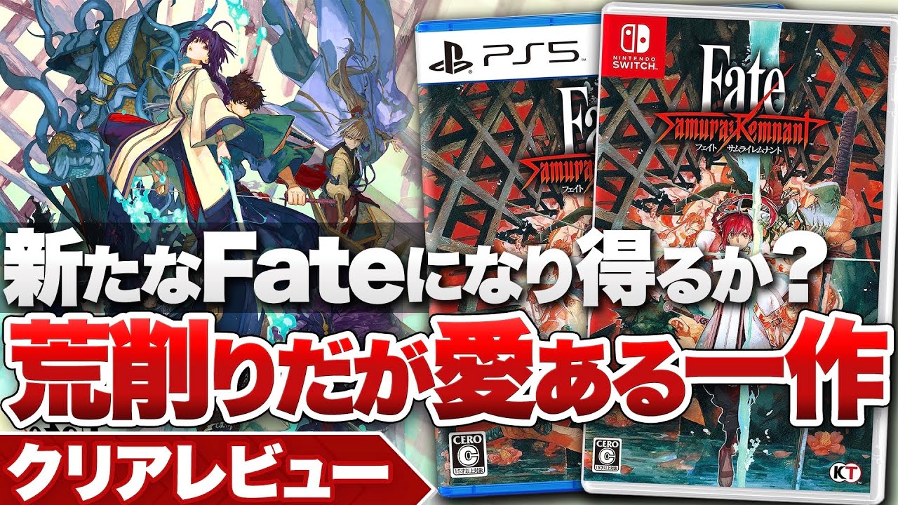 【クリアレビュー】『Fate/Samurai Remnant』荒削りな部分も目立つが「Fateシリーズ」へのリスペクトに満ちた一作【ニンテンドースイッチ / PS4 / PS5】
