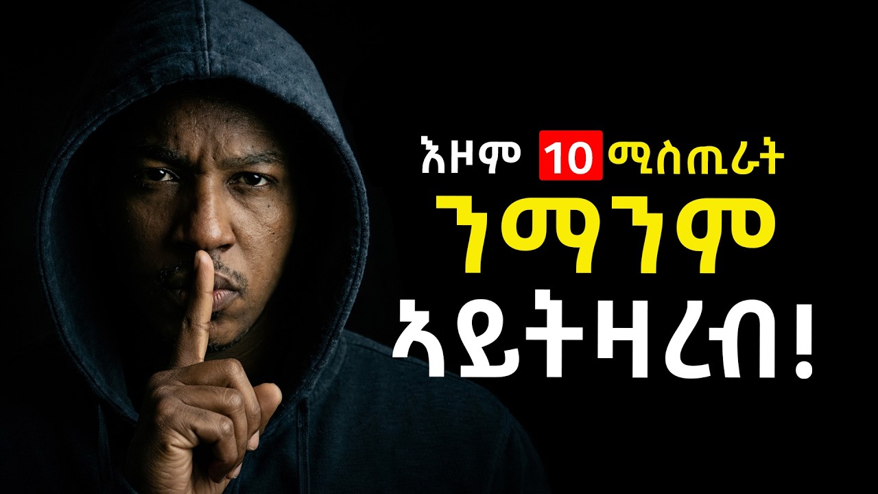 እዞም 10 ነገራት ንሰብ ትዛረብ ተኾይንካ ንስካ ኩልግዜ ግዳይ ኢኻ!| 10 Secrets You Should NEVER Tell Anyone
