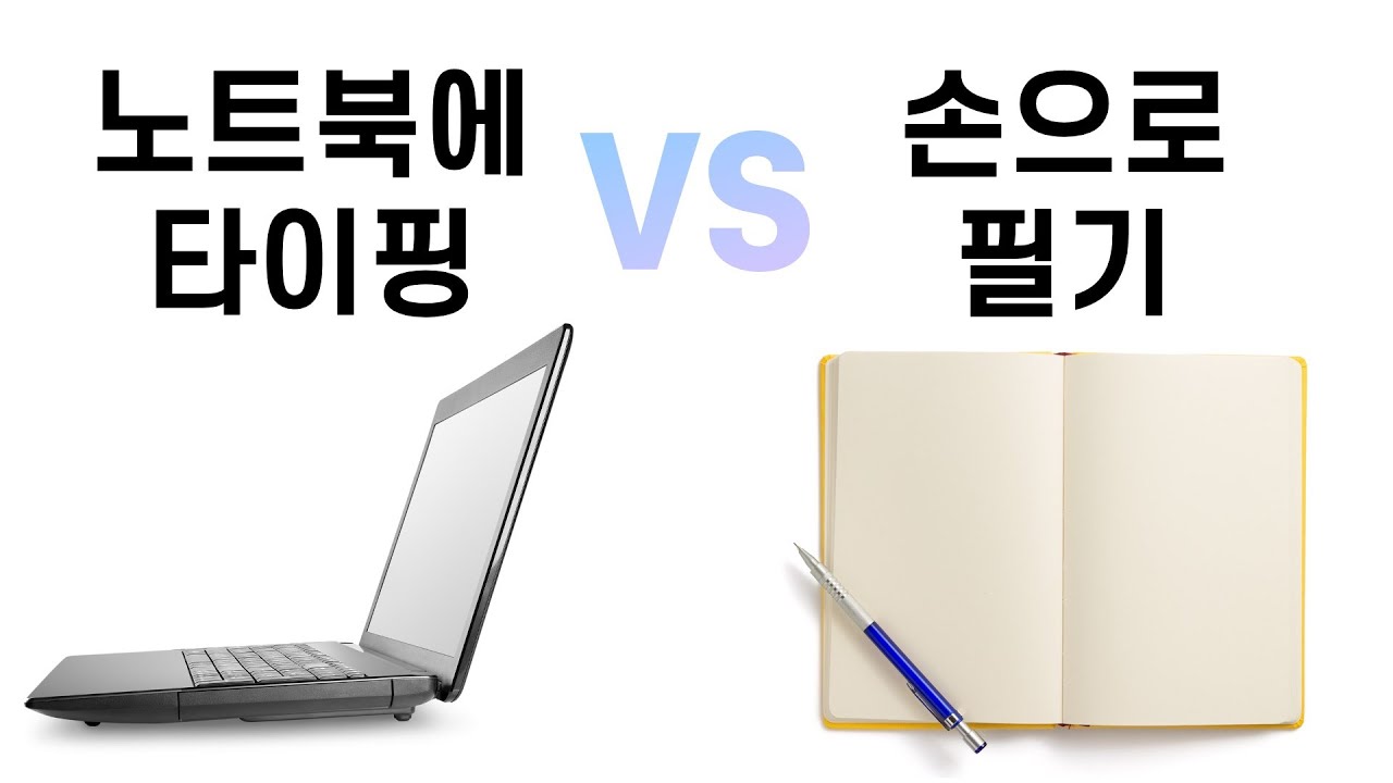 노트북에 타이핑 VS 손으로 필기, 어느 쪽이 좋을까? | 최강의 노트 필기법 | 뇌과학에 근거한 필기법 | 노트 필기법 추천 | 노트필기 꿀팁 | 공부법, 학습법 추천