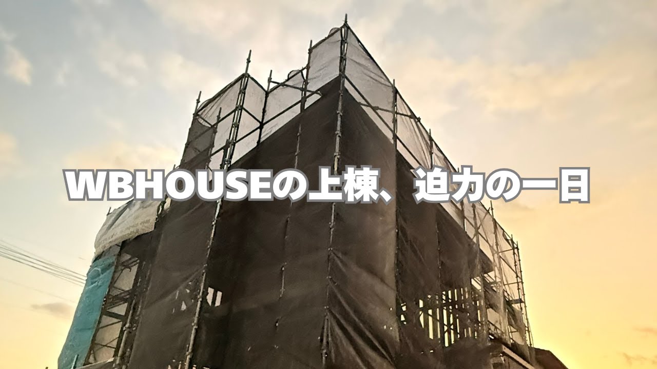WBHOUSEの上棟、迫力の一日