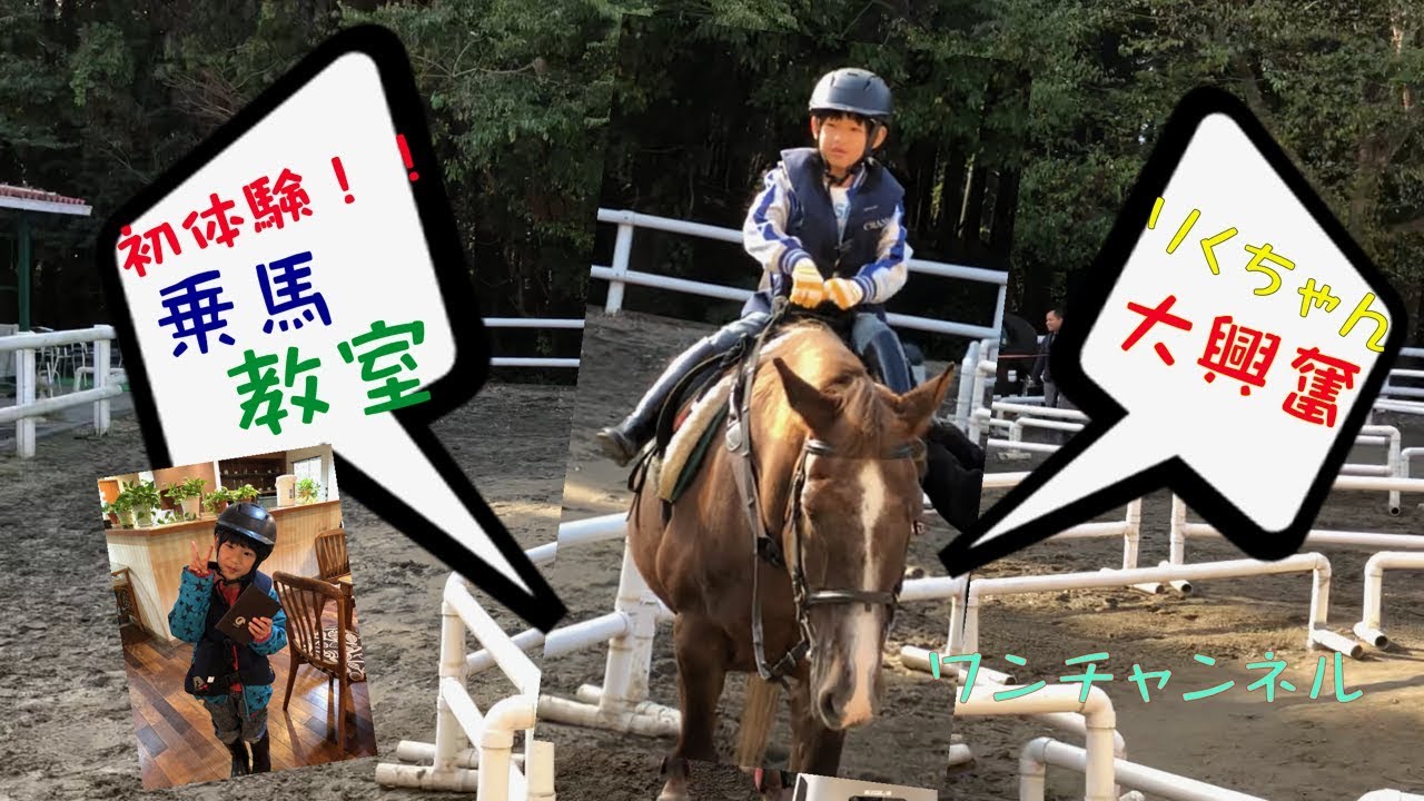初体験！！乗馬教室に行ってきたよ♪