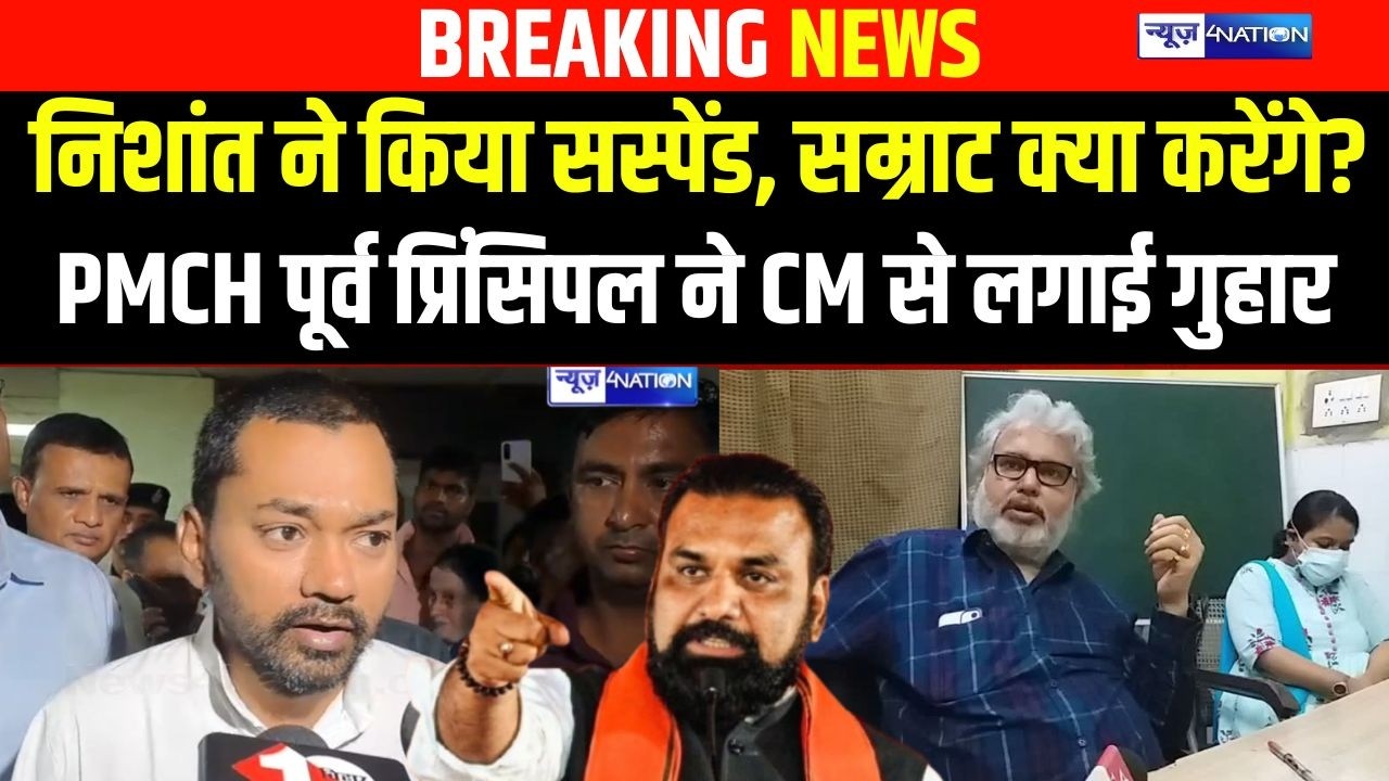 Nishant Kumar ने किया सस्पेंड, सम्राट क्या करेंगे? PMCH पूर्व प्रिंसिपल ने CM से लगाई गुहार |