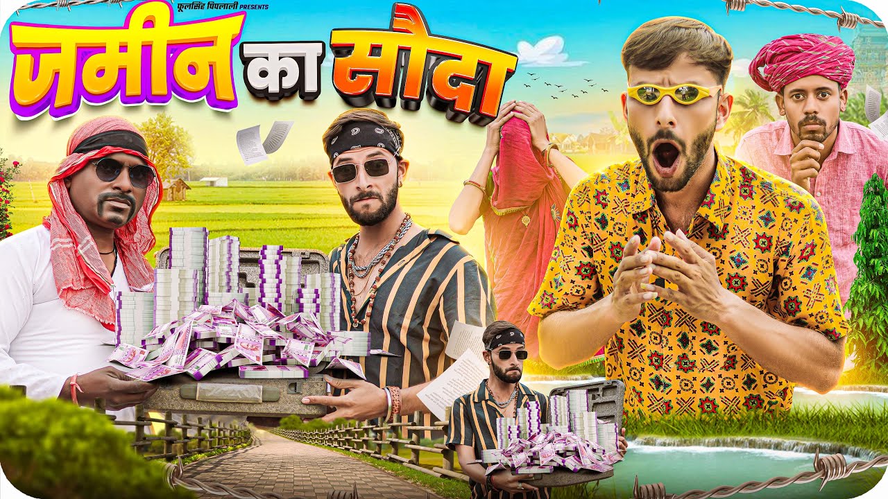 जमीन का सौदा | Part-1| Rajasthani Haryanvi Comedy | @FulyaKiComedy