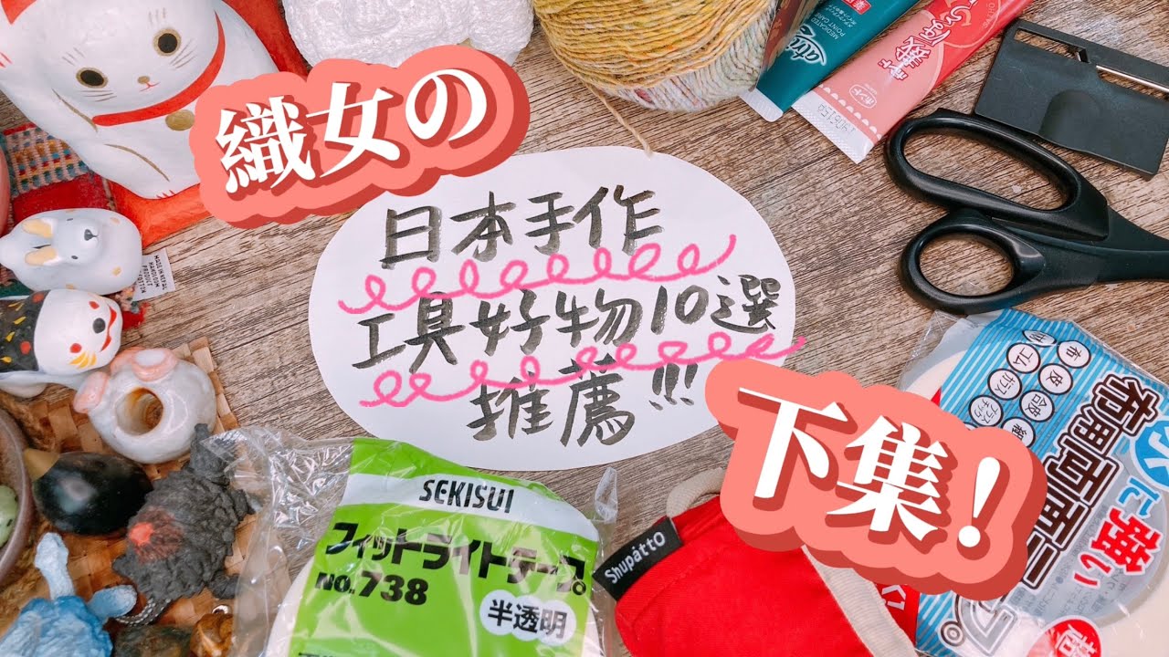 織女の日本手作工具好物10選推薦（下集）！飛日本必去好逛店大公開～【Avril花紗毛線/滋潤死皮護手霜/萬用膠帶/毛筆/shupatto購物袋】🌟織女彤彤