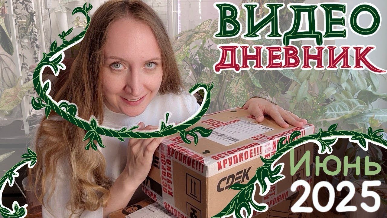 Видеодневник ЦВЕТОВОДА | Июнь 2025