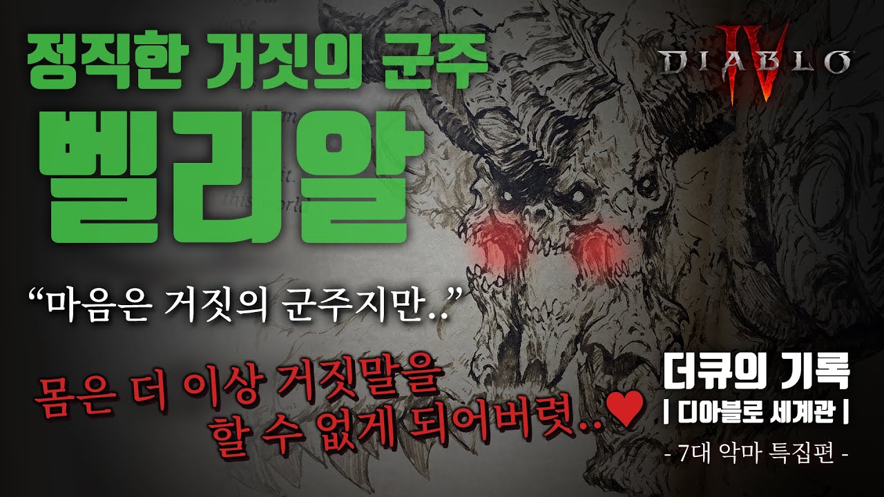 거짓의 군주 벨리알은 디아블로4에서도?! ♥ 만우절 특집 1편