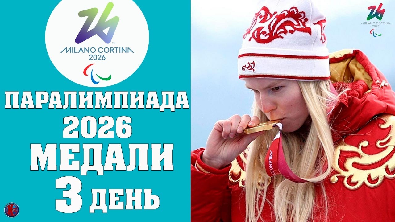 ПАРАЛИМПИАДА-2026: Сенсация в медальном зачете! Кто вырвался в лидеры на 3 день? РЕЗУЛЬТАТЫ