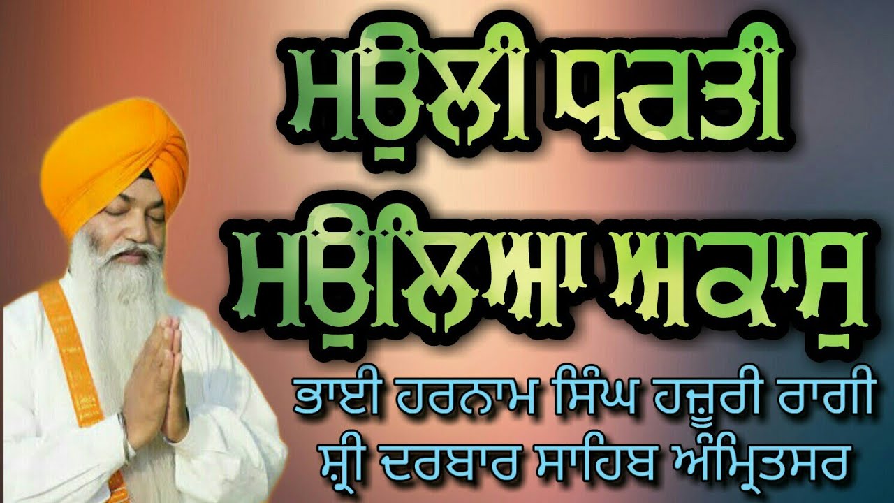 Bhai Harnam Singh Ji(Raag Basant)Mauli Dharti Mauleya Aakash |Hazoori Ragi Sri Darbar Sahib Amritsar