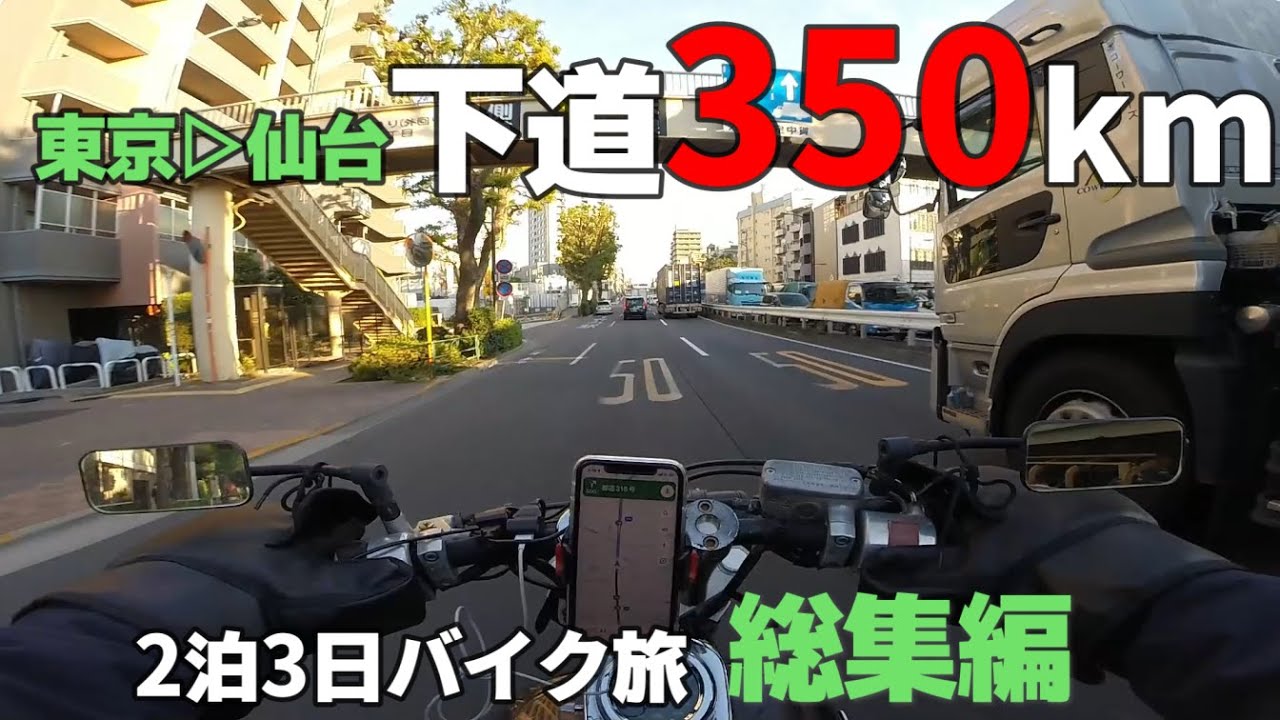 下道で仙台まで!!250CCで行く2泊3日の仙台バイク旅【総集編】
