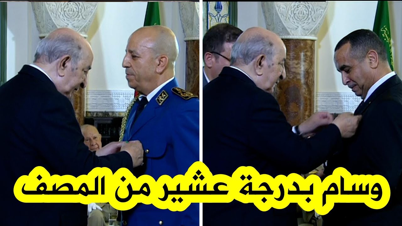 وساما بدرجة عشير من المصف لكل من المدير العام للأمن الوطني والرئيس المدير العام لمجمع سونلغاز