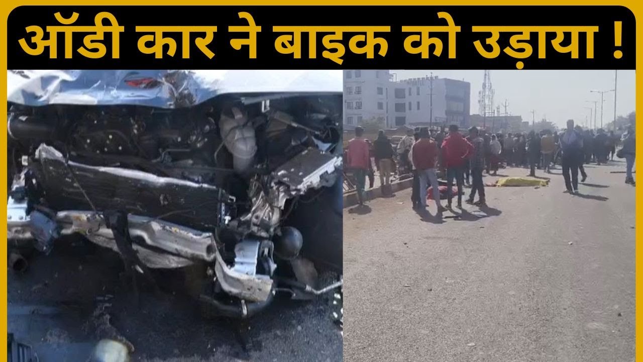 रीवा में ऑडी कार ने बाइक को उड़ाया ! महिला सहित 3 की मौत, पुत्र की शादी का कार्ड चढ़ाने जा रहे थे...