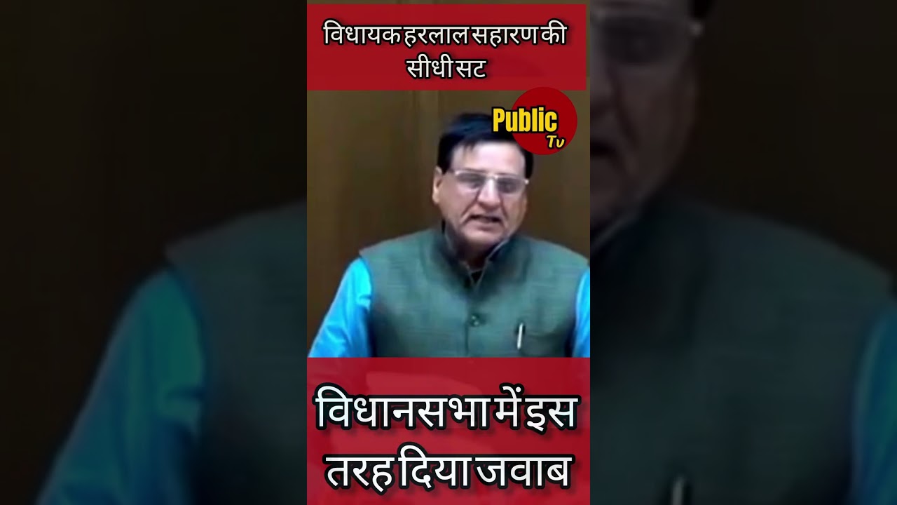 Churu विधायक हरलाल सहारण का विधानसभा में विपक्ष को जवाब