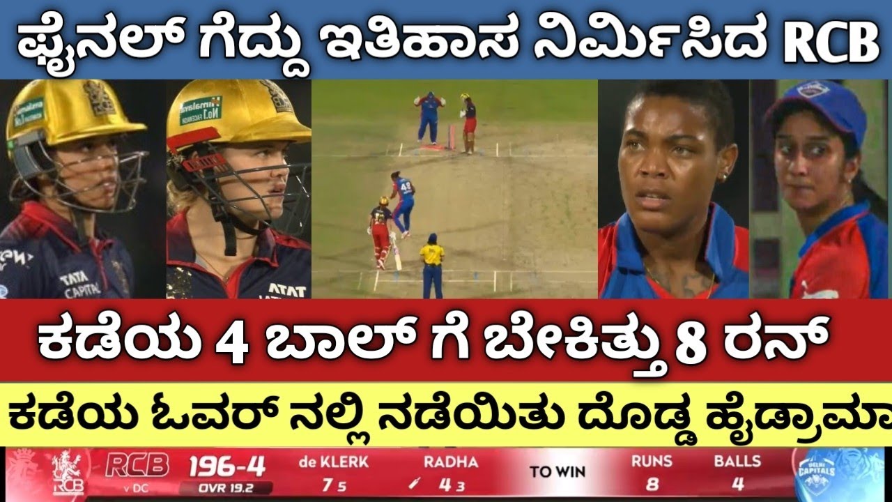 ಫೈನಲ್ ನ ಕಡೆಯ ಎರಡು ಓವರ್ ನಲ್ಲಿ ನಡೆದ ಹೈಡ್ರಾಮಾ ಹೇಗಿತ್ತು ನೋಡಿ.!! #rcbvsdc #wplfinal 
