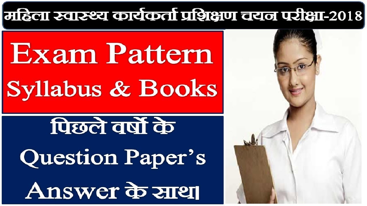 महिला स्वास्थ्य कार्यकर्ता प्रशिक्षण चयन परीक्षा (ए.एन.एम.टी.एस.टी)-2018| Pattern | Syllabus | Books