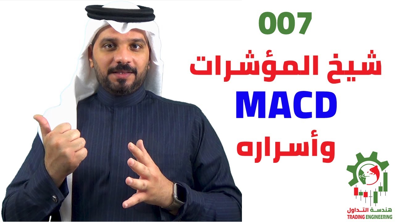 007- مؤشر الماكد MACD 2020